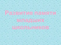 Родительское собрание. Значение памяти в интеллектуальном развитии школьника. презентация к уроку (1 класс) по теме