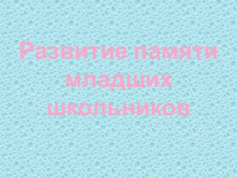Родительское собрание. Значение памяти в интеллектуальном развитии школьника. презентация к уроку (1 класс) по теме