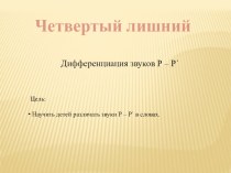 Дидактическая игра 4 лишний презентация к уроку по логопедии (подготовительная группа)