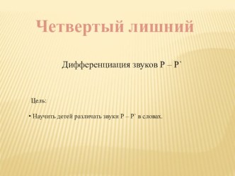 Дидактическая игра 4 лишний презентация к уроку по логопедии (подготовительная группа)