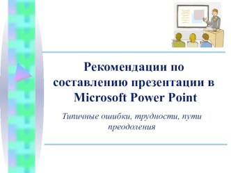 Рекомендации по составлению презентации. Типичные ошибки, трудности, пути преодоления. презентация к уроку по теме