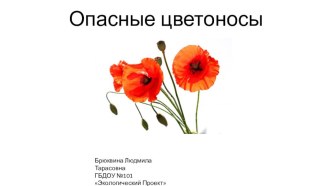 Презентация Опасные Цветоносы презентация к уроку по окружающему миру (младшая группа)