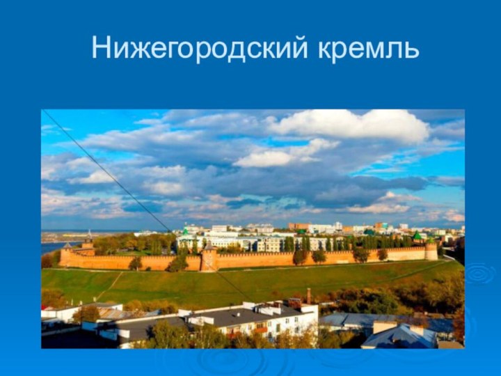 Нижегородский кремль