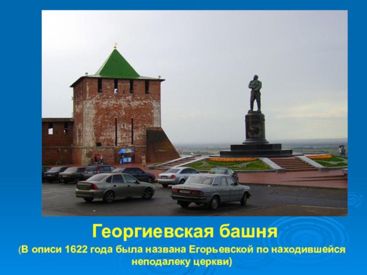 Георгиевская башня(В описи 1622 года была названа Егорьевской по находившейся неподалеку церкви)