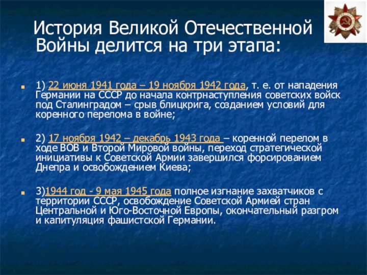 История Великой Отечественной       Войны делится