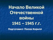 Презентация Великая Отечественная война презентация к уроку (3 класс)
