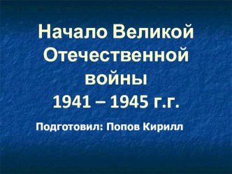 Презентация Великая Отечественная война презентация к уроку (3 класс)