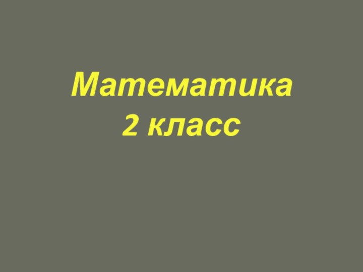 Математика 2 класс