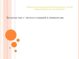 Познавательно-исследовательская деятельность  От чего и Почему? Метеорологическая станция. план-конспект занятия по окружающему миру (старшая группа) по теме