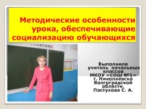 Районные педагогические Макаренковские чтения Наследие А. С. Макаренко в современном образовательном процессе По теме: Методические особенности урока, обеспечивающие условия социализации обучающихся материал по теме