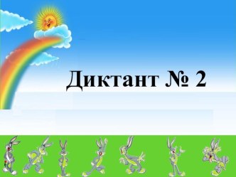 Картинный диктант № 2 презентация к уроку по русскому языку (1 класс)