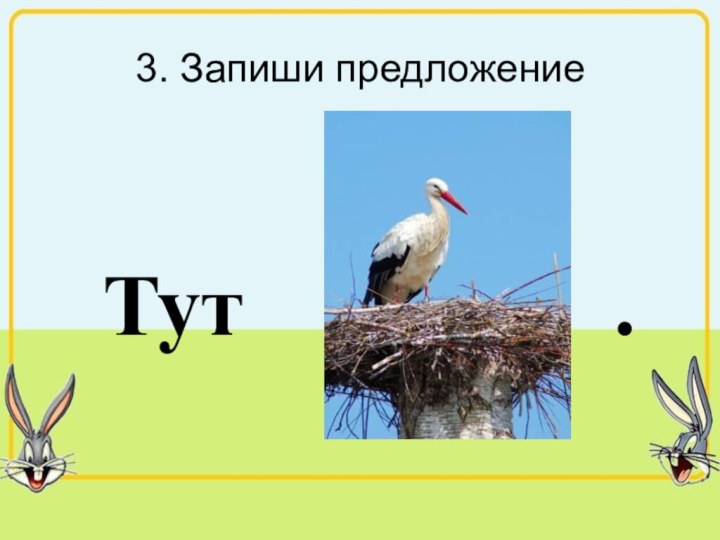 3. Запиши предложениеТут         .