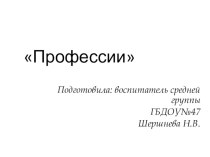 Презентация Профессии презентация к занятию по информатике (средняя группа) по теме