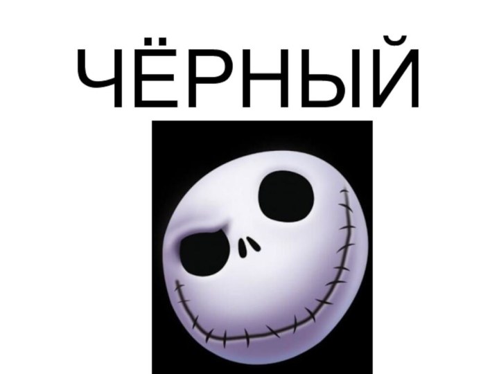 ЧЁРНЫЙ