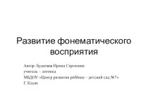 Развитие фонематического восприятия презентация к уроку по логопедии (старшая группа)