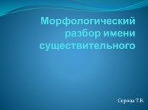 Морфологический разбор существительных презентация к уроку по русскому языку (4 класс) по теме