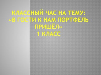 Классный час В гости к нам портфель пришёл презентация к уроку (1 класс)