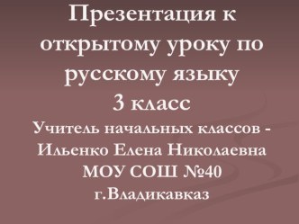 Правописание падежных окончаний имен существительных 1-го склонениЯ презентация к уроку по русскому языку (3 класс)