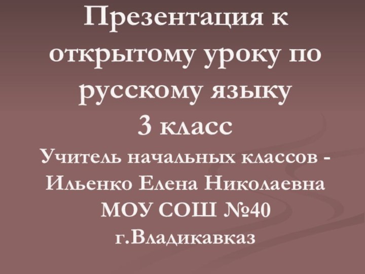 Презентация к открытому уроку по русскому языку 3 класс Учитель начальных классов