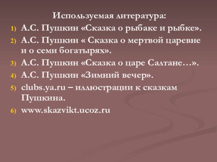 Используемая литература:А.С. Пушкин «Сказка о рыбаке и рыбке».А.С. Пушкин « Сказка