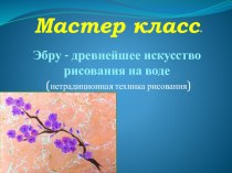 Мастер класс- древнейшее искусство рисования на воде ЭБРУ методическая разработка по рисованию