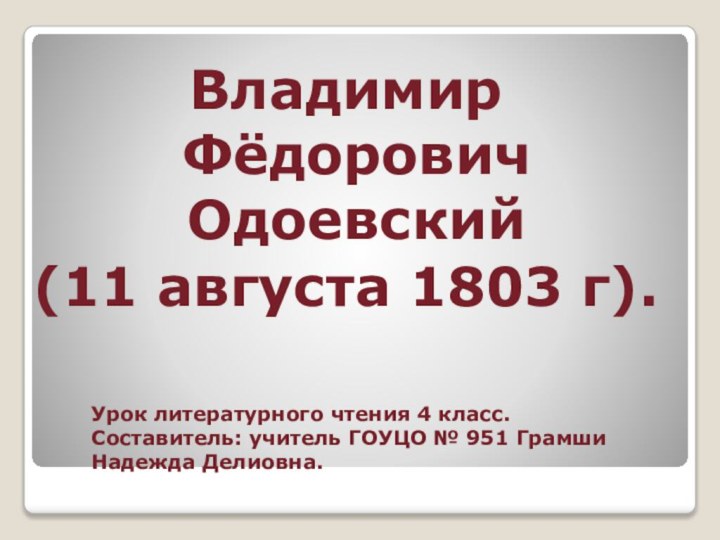 Урок литературного чтения 4 класс.  Составитель: учитель ГОУЦО № 951 Грамши