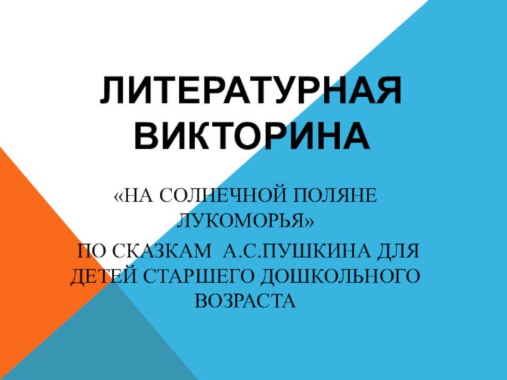 Литературная викторина«На солнечной поляне Лукоморья»  по сказкам А.С.Пушкина для детей старшего дошкольного возраста