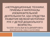 Нетрадиционные техники, приемы и материалы изобразительной деятельности, как средства развития мелкой моторики рук у детей дошкольного возраста презентация к занятию по конструированию, ручному труду (старшая группа) по теме