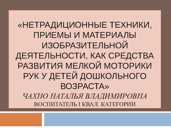 «Нетрадиционные техники, приемы и материалы изобразительной деятельности, как средства развития мелкой моторики