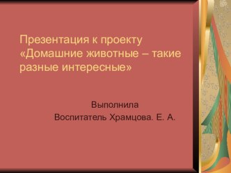 Презентация к проекту Домашние животные презентация к уроку по окружающему миру (младшая группа)