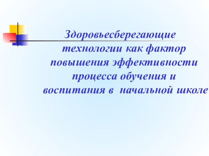 Здоровьесберегающие технологии как фактор повышения эффективности процесса обучения и воспитания в начальной школе