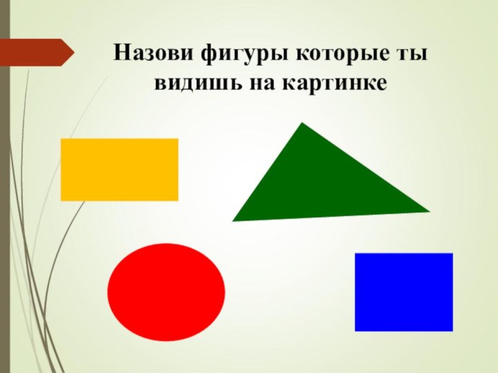 Назови фигуры которые ты видишь на картинке