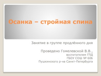 Внеклассное занятие в группе продлённого дня: Осанка – стройная спина презентация к уроку (3 класс)