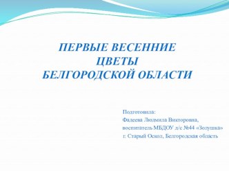 Охраняемые первоцветы Белгородской области презентация к уроку по окружающему миру по теме