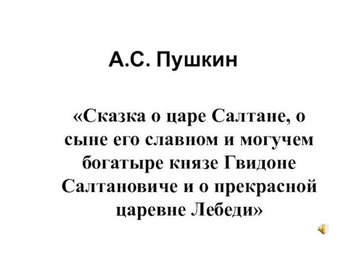 А.С. Пушкин«Сказка о царе Салтане, о сыне его славном и могучем богатыре