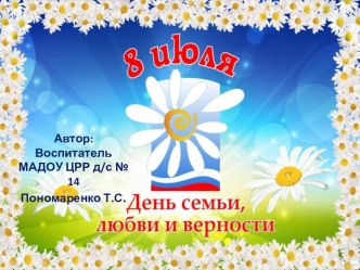 История Дня семьи, любви и верности презентация