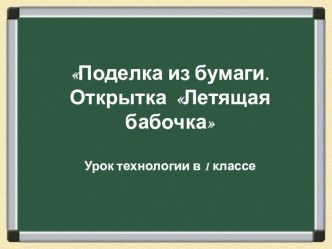 Презентация Открытка для мамы. презентация к уроку технологии (1 класс) по теме