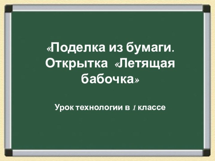 «Поделка из бумаги. Открытка «Летящая бабочка»Урок технологии в 1 классе