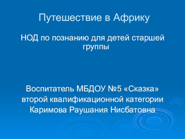 Путешествие в АфрикуНОД по познанию для детей старшей группыВоспитатель МБДОУ №5 «Сказка»