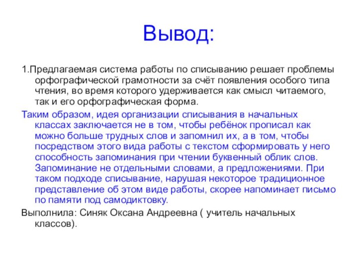 Вывод:1.Предлагаемая система работы по списыванию решает проблемы орфографической грамотности за счёт появления