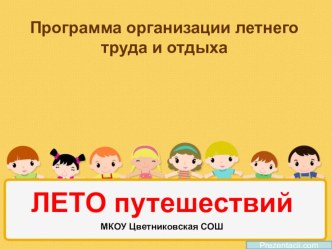 программа летнего труда и отдыха Лето путешествий материал