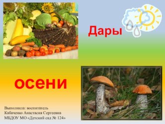 Презентация Дары осени презентация урока для интерактивной доски по окружающему миру (средняя группа) по теме