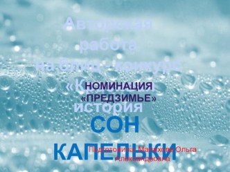 Презентация Сон капельки презентация к уроку по окружающему миру (старшая, подготовительная группа)