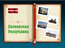 Латвийская республика презентация к уроку