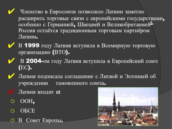 Членство в Евросоюзе позволило Латвии заметно расширить торговые связи с европейскими