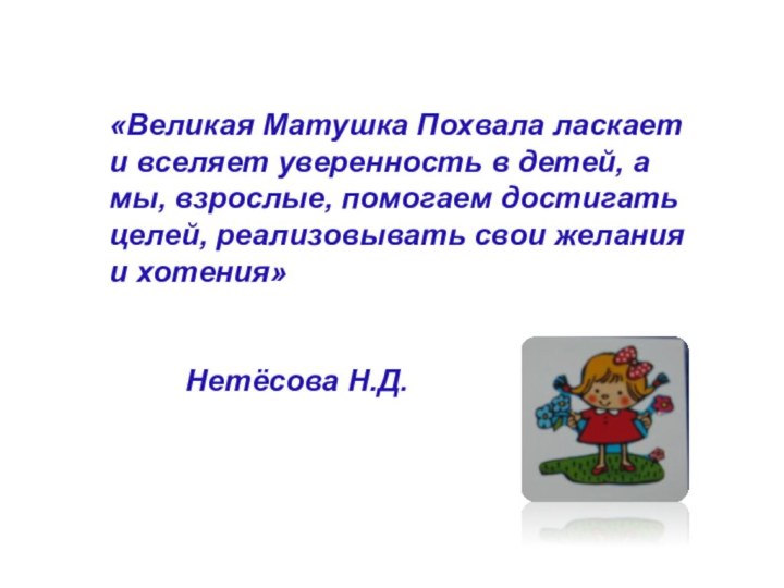 «Великая Матушка Похвала ласкает и вселяет уверенность в детей, а мы, взрослые,