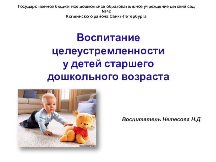 Государственное бюджетное дошкольное образовательное учреждение детский сад №42 Колпинского района Санкт-ПетербургаВоспитание целеустремленности