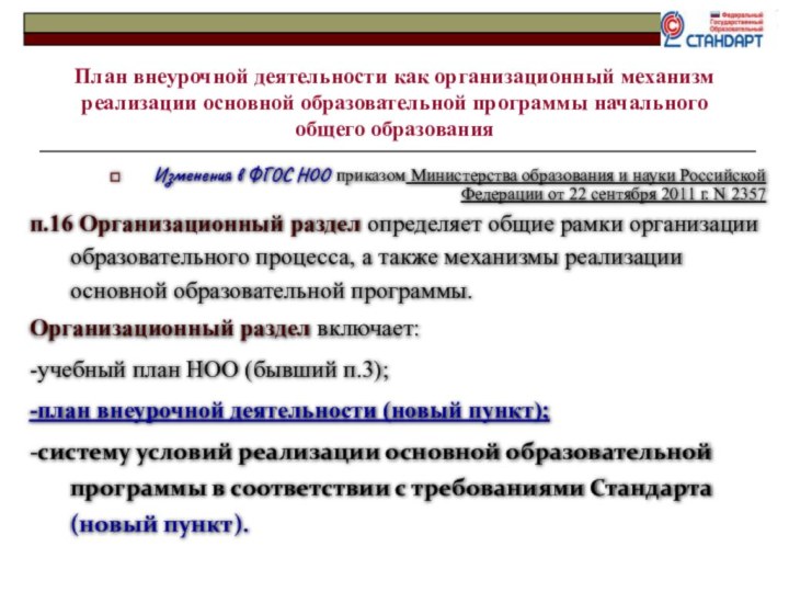 Изменения в ФГОС НОО приказом Министерства образования и науки Российской Федерации от