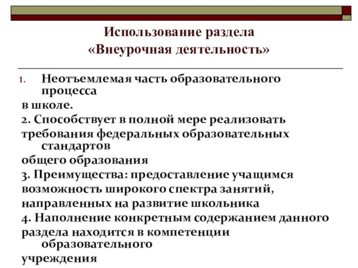 Использование раздела «Внеурочная деятельность»Неотъемлемая часть образовательного процессав школе.2. Способствует в полной мере