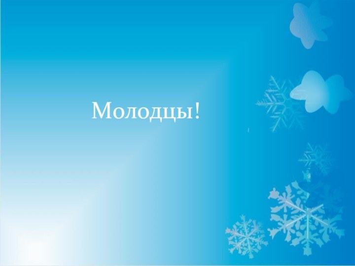 Молодцы!